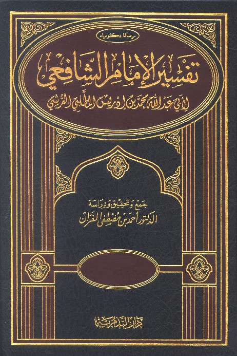 Tafsir Al Imam As-Syafii